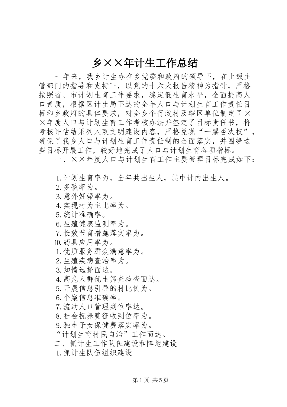 乡××年计生工作总结_第1页