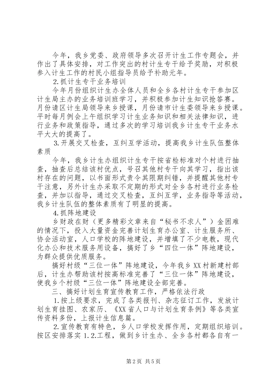 乡××年计生工作总结_第2页