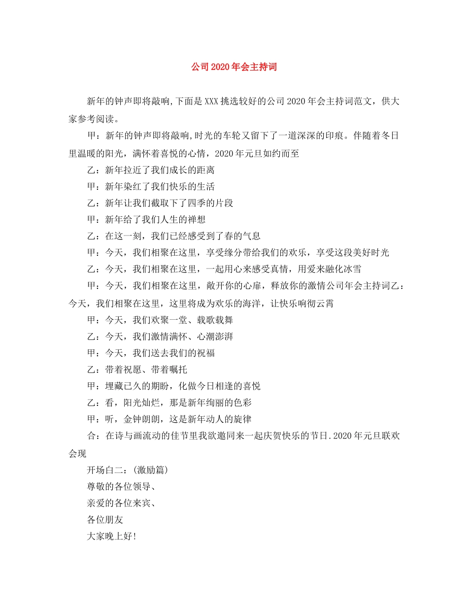公司2024年会主持词 _第1页