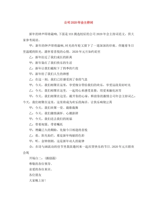 公司2024年会主持词 