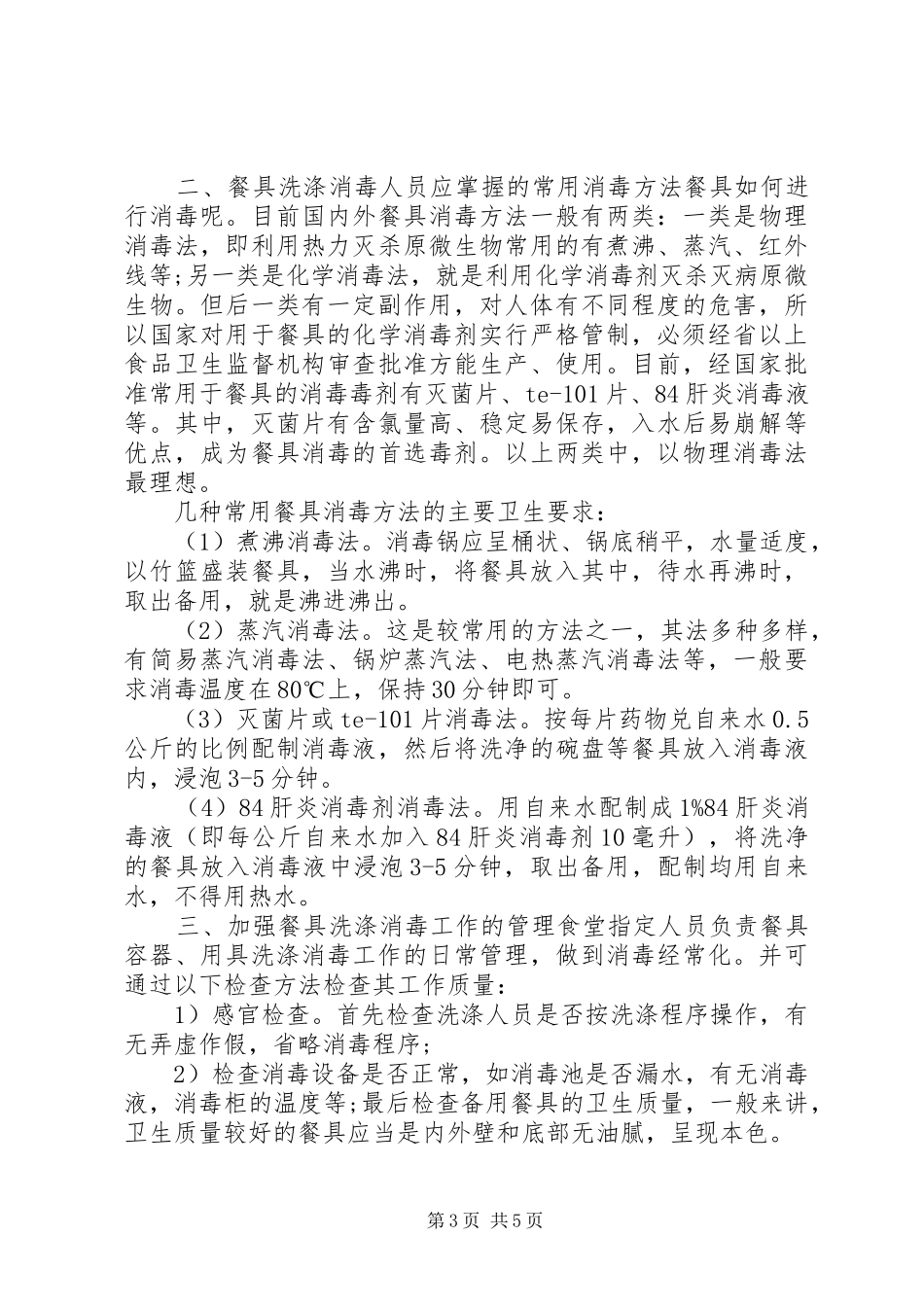 饭堂管理制度范本精选_第3页