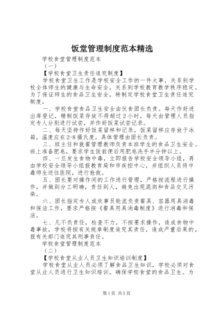 饭堂管理制度范本精选