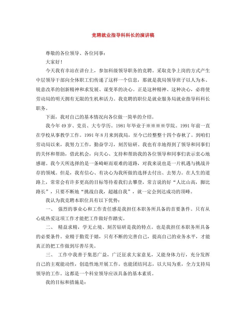 竞聘就业指导科科长的演讲稿 _第1页