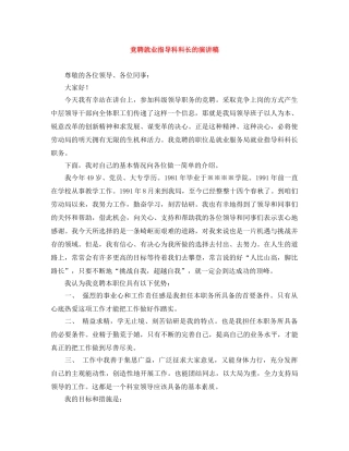 竞聘就业指导科科长的演讲稿 