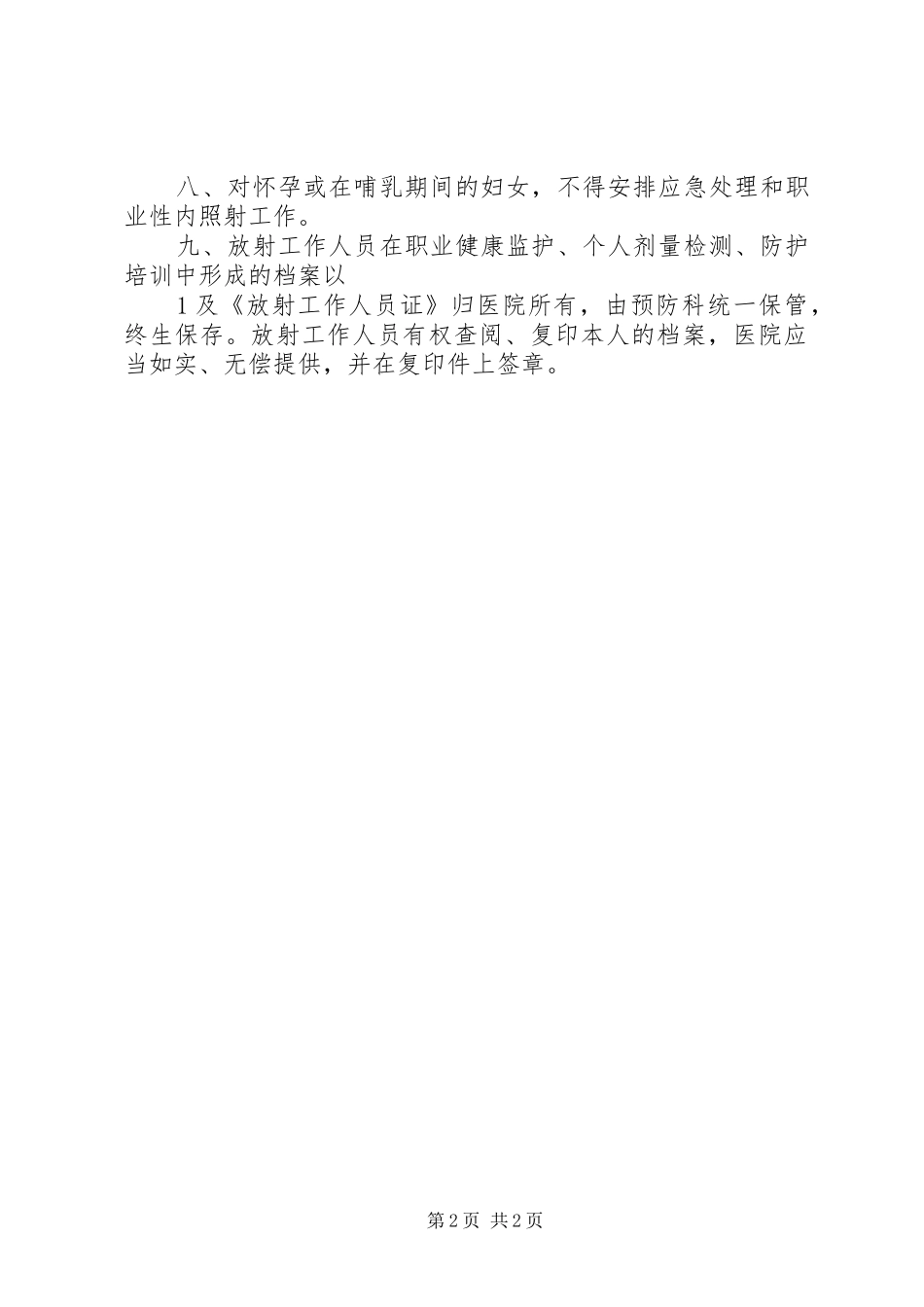 医院放射工作人员职业健康管理制度_第2页