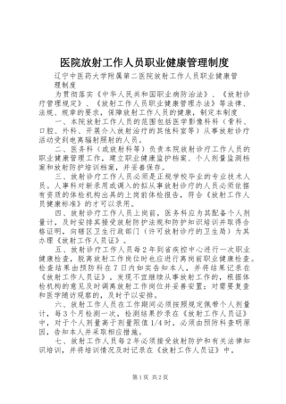 医院放射工作人员职业健康管理制度