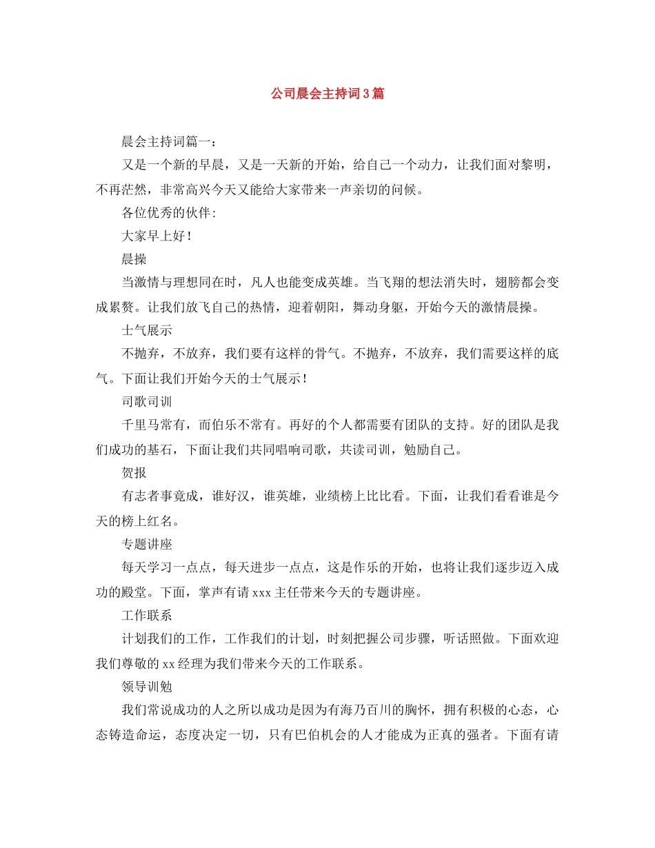 公司晨会主持词3篇 _第1页