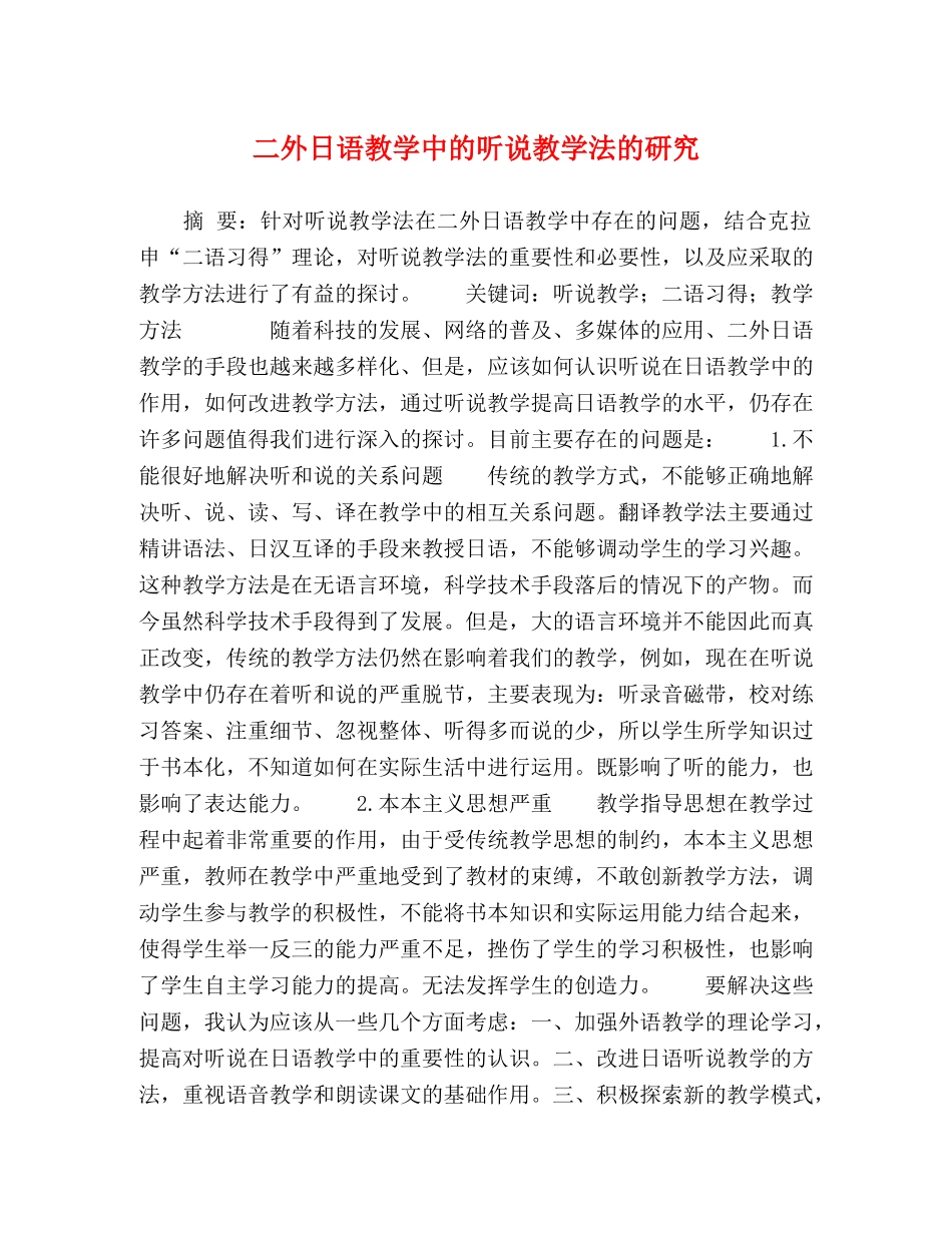 二外日语教学中的听说教学法的研究 _第1页