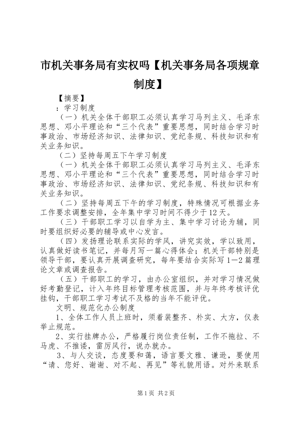 市机关事务局有实权吗【机关事务局各项规章制度】_第1页
