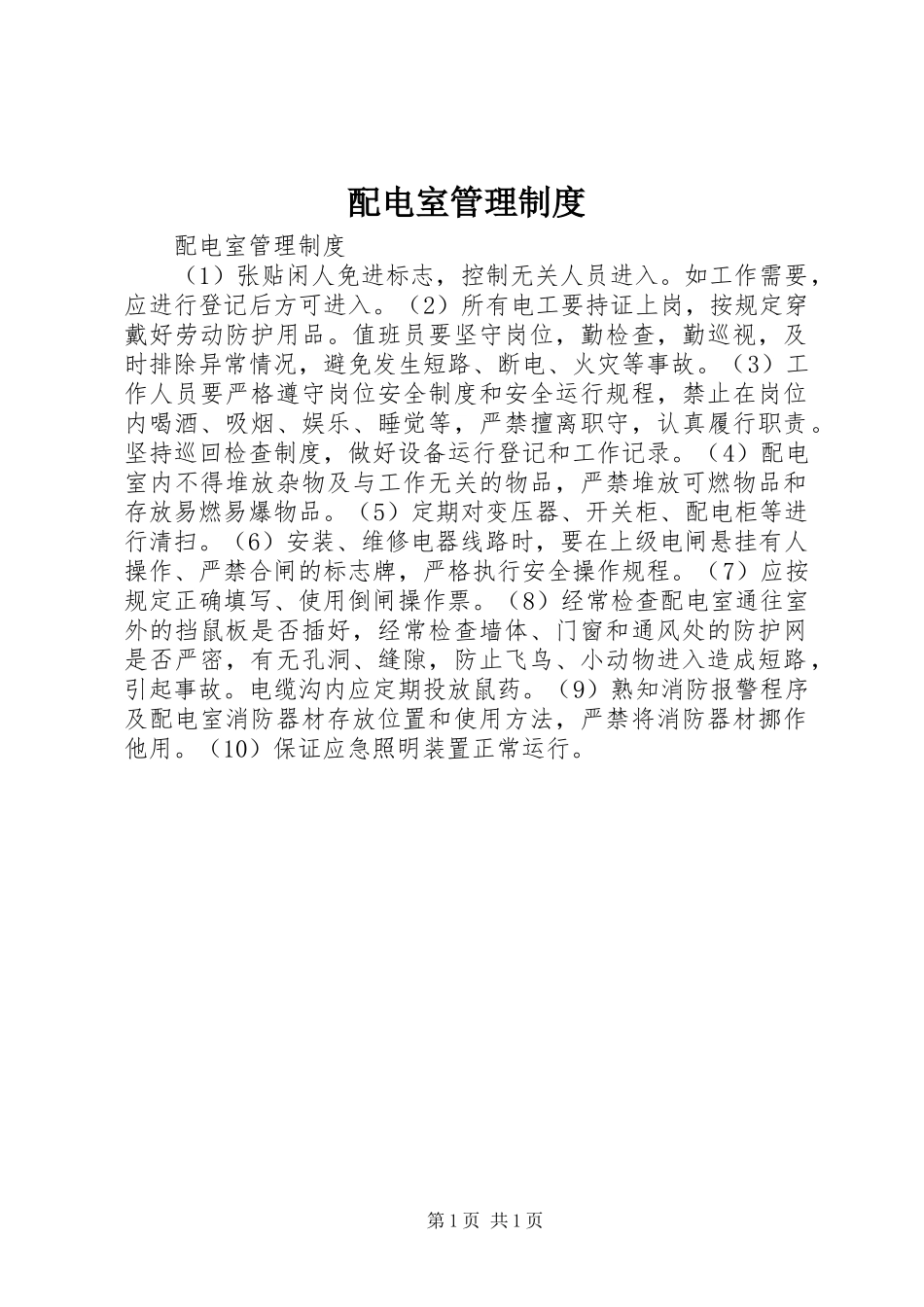 配电室管理制度_第1页