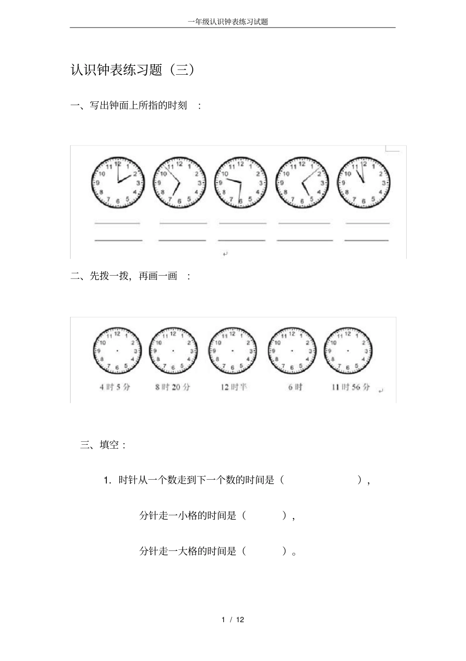 一年级认识钟表练习试题_第1页