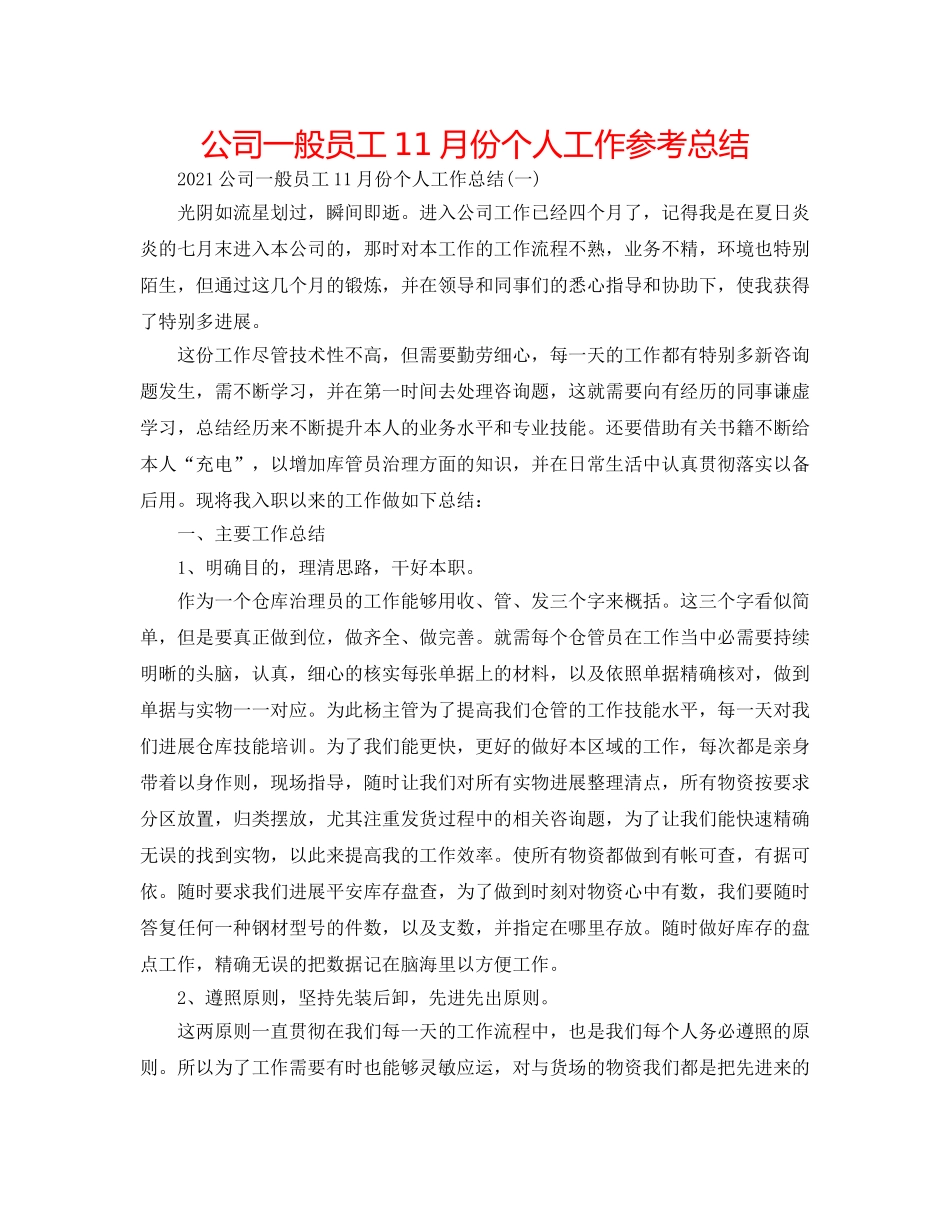 公司普通员工11月份个人工作参考总结 _第1页