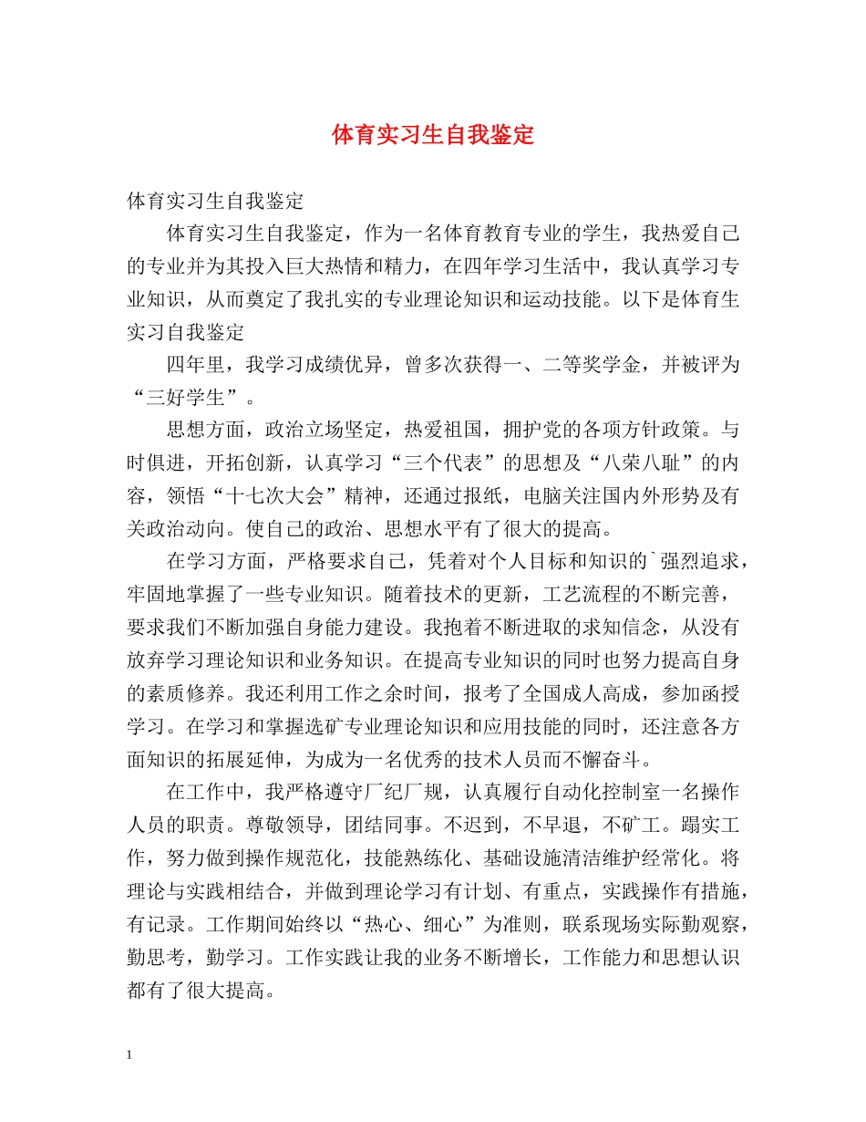 体育实习生自我鉴定 (2) _第1页