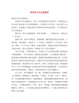 体育实习生自我鉴定 (2) 