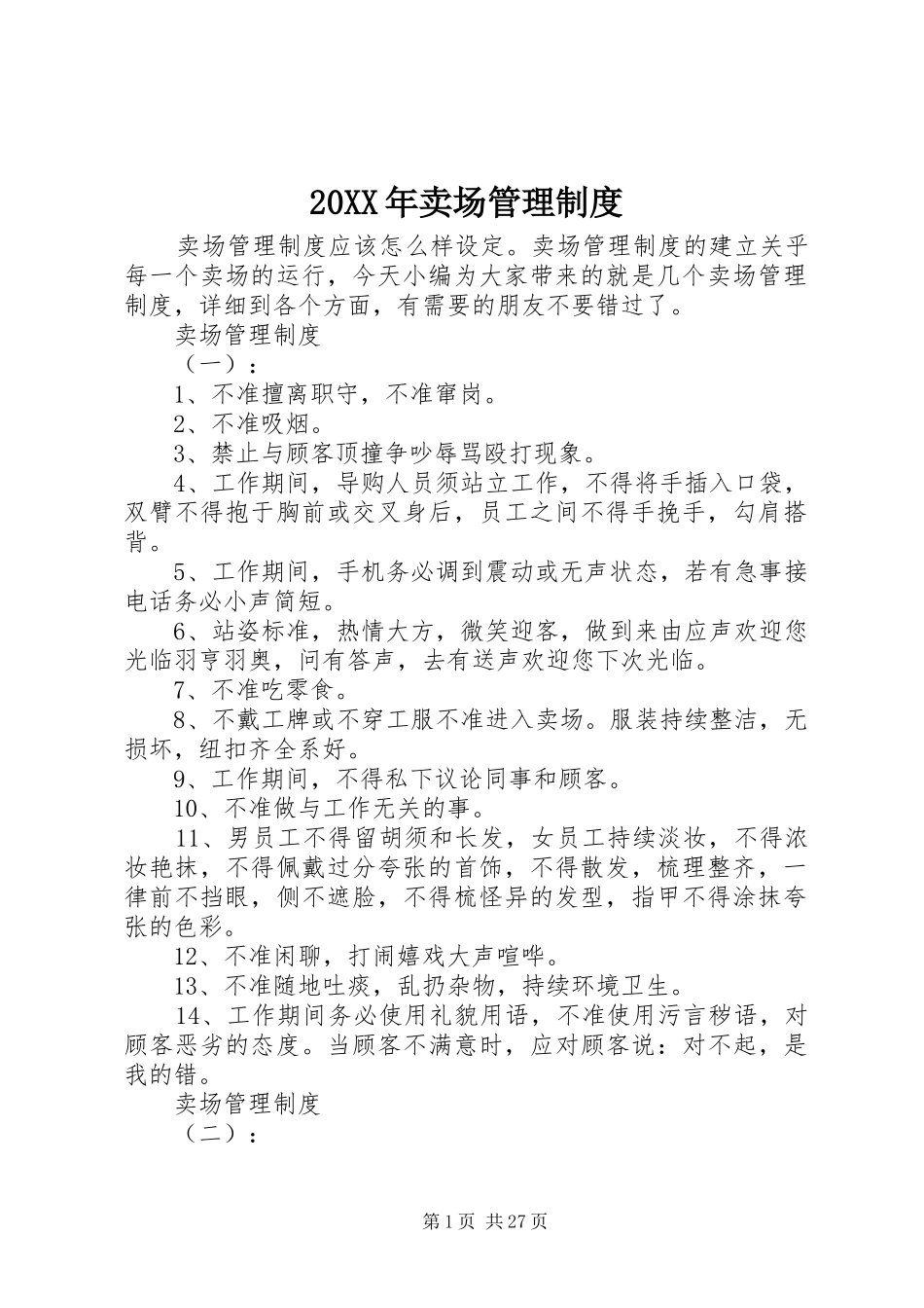 20XX年卖场管理制度_第1页