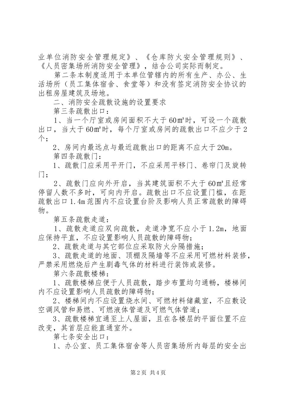 安全疏散设施管理制度_第2页