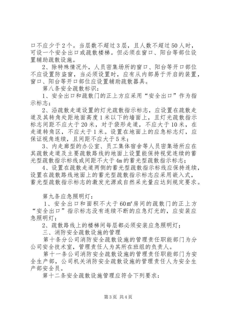 安全疏散设施管理制度_第3页