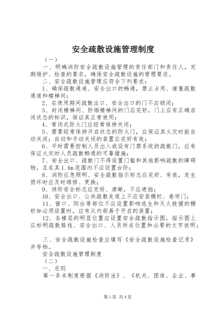 安全疏散设施管理制度