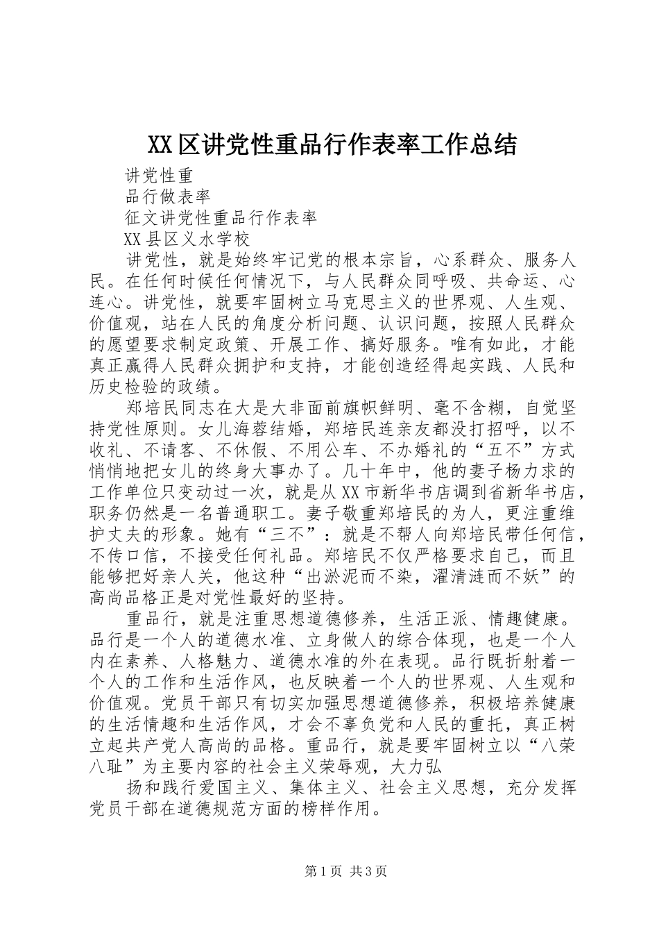 XX区讲党性重品行作表率工作总结_第1页