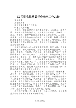 XX区讲党性重品行作表率工作总结