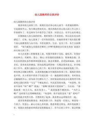 幼儿园教师的自我评价 