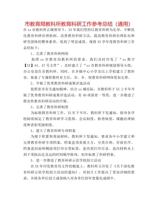 市教科所教育科研工作参考总结（通用） 