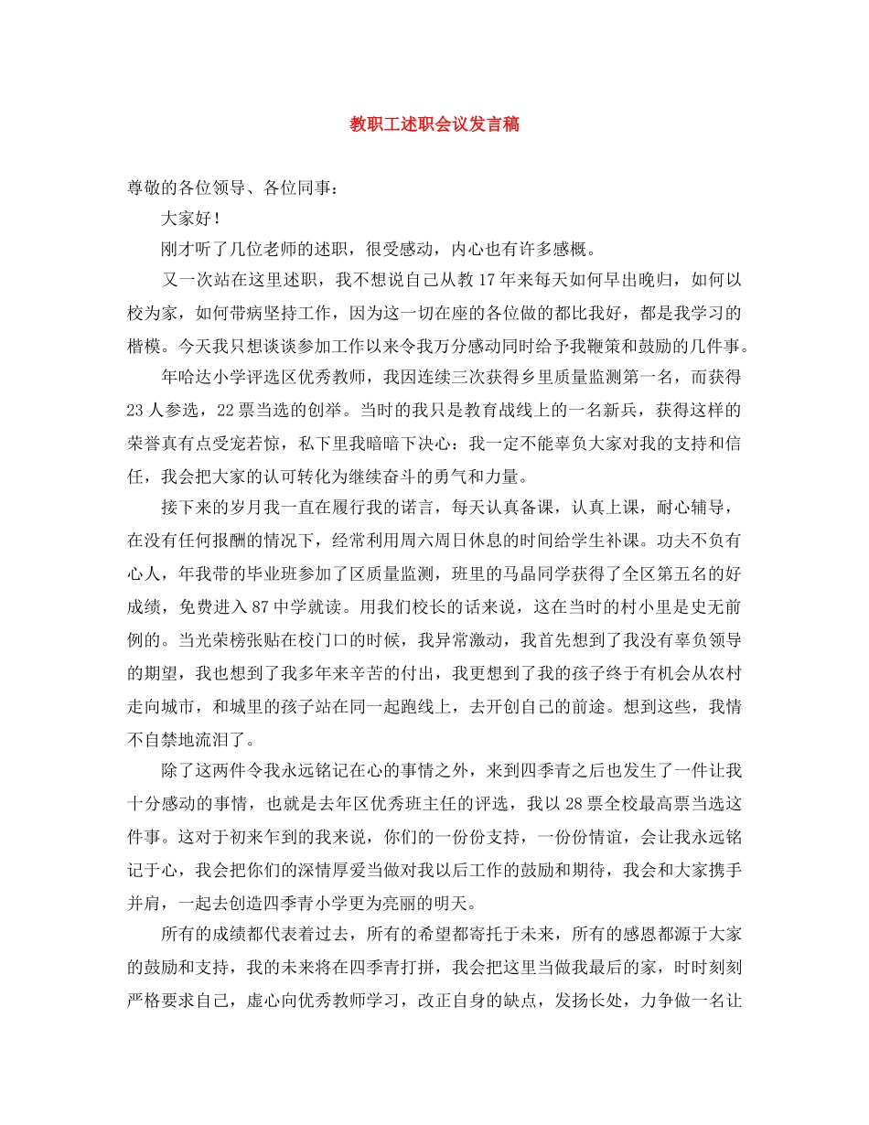 教职工述职会议发言稿 _第1页