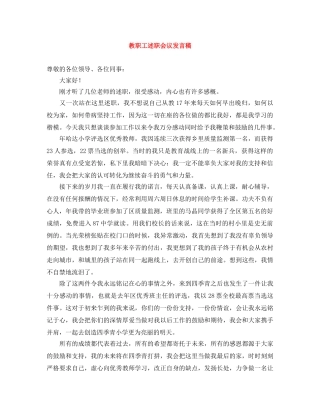 教职工述职会议发言稿 