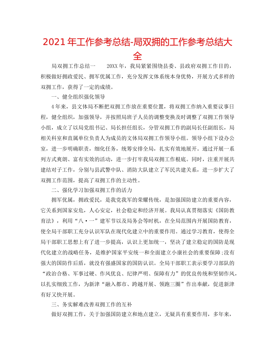 2024年工作参考总结-局双拥的工作参考总结大全 _第1页