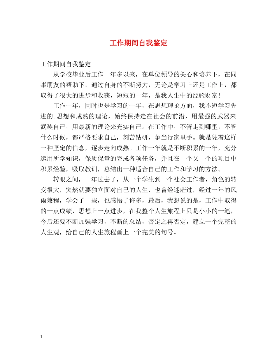 工作期间自我鉴定 _第1页