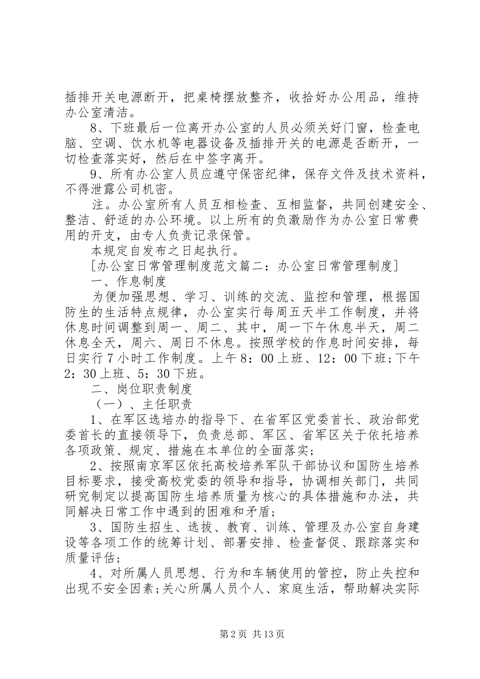 办公室日常管理制度范文4篇_第2页