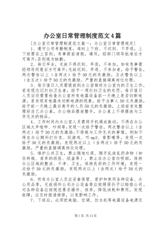 办公室日常管理制度范文4篇