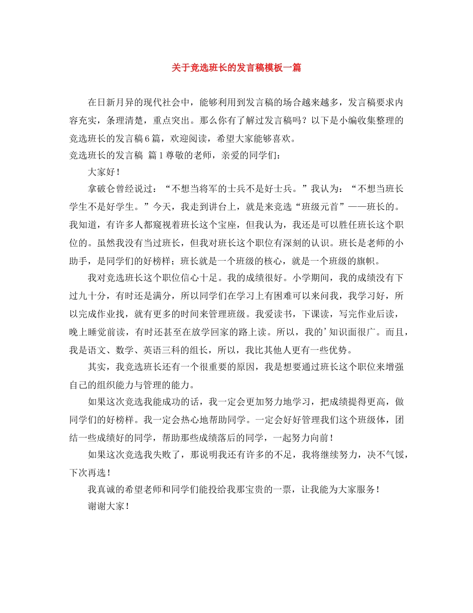 关于竞选班长的发言稿模板一篇 _第1页