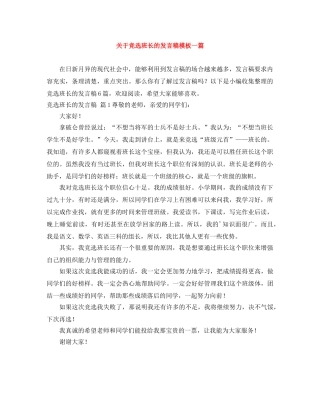 关于竞选班长的发言稿模板一篇 