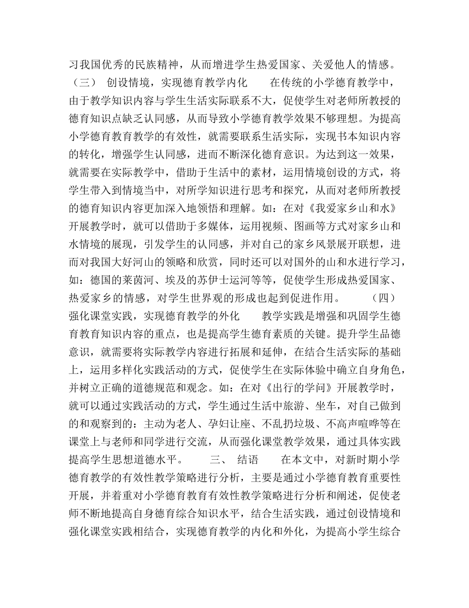 新时期小学德育教学的有效性教学策略分析 _第3页