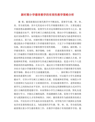 新时期小学德育教学的有效性教学策略分析 
