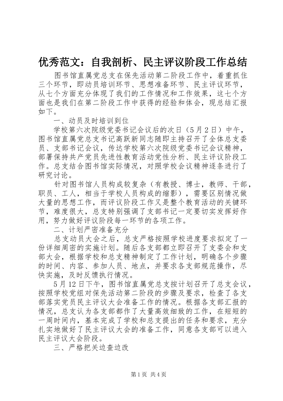 优秀范文：自我剖析、民主评议阶段工作总结_第1页