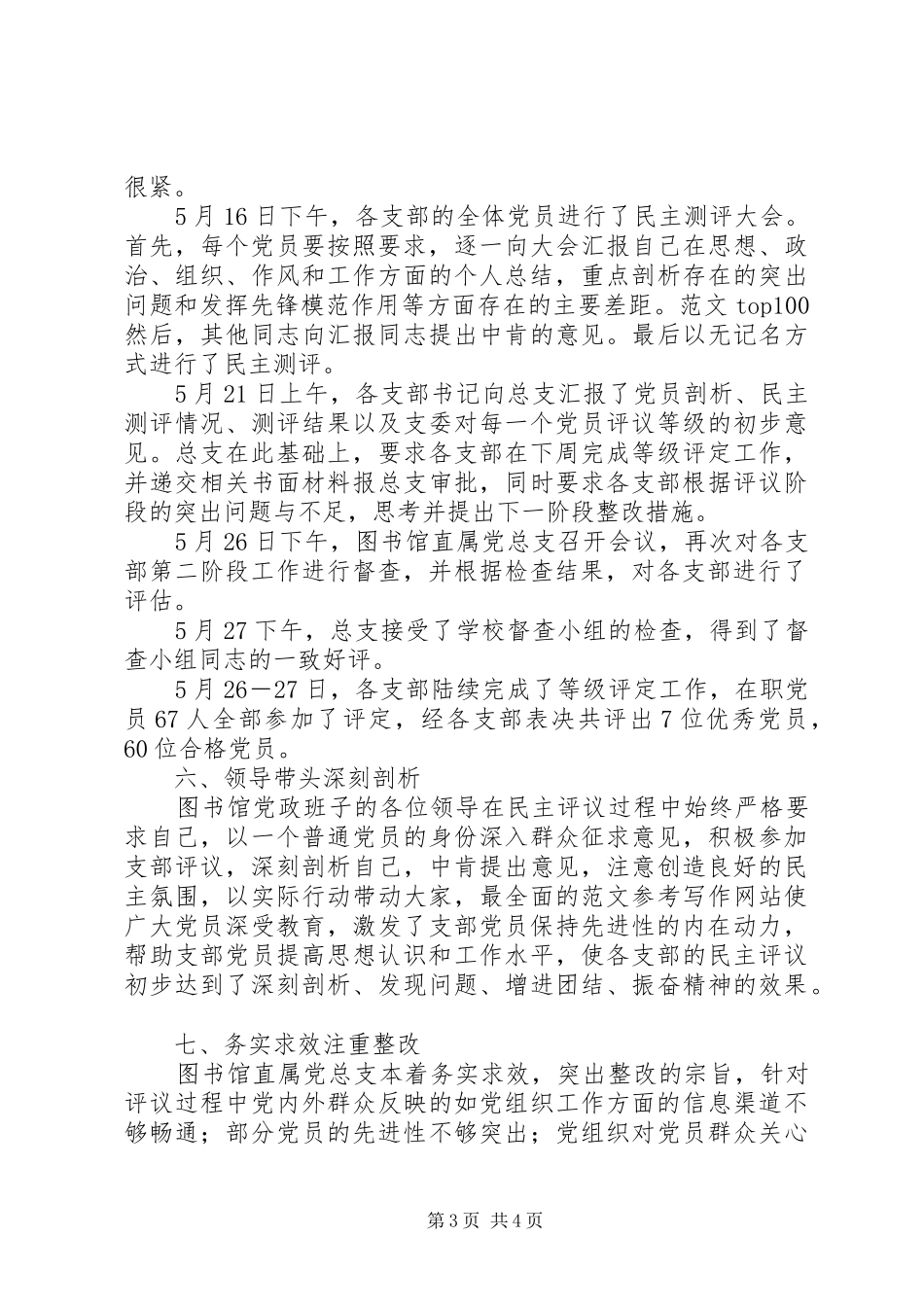 优秀范文：自我剖析、民主评议阶段工作总结_第3页