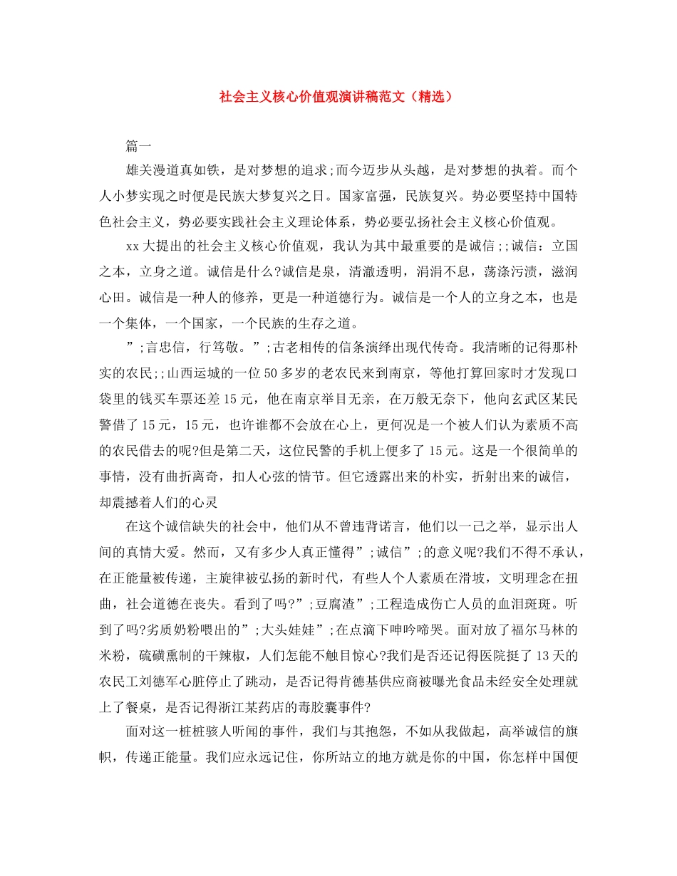 社会主义核心价值观演讲稿范文（精选） _第1页