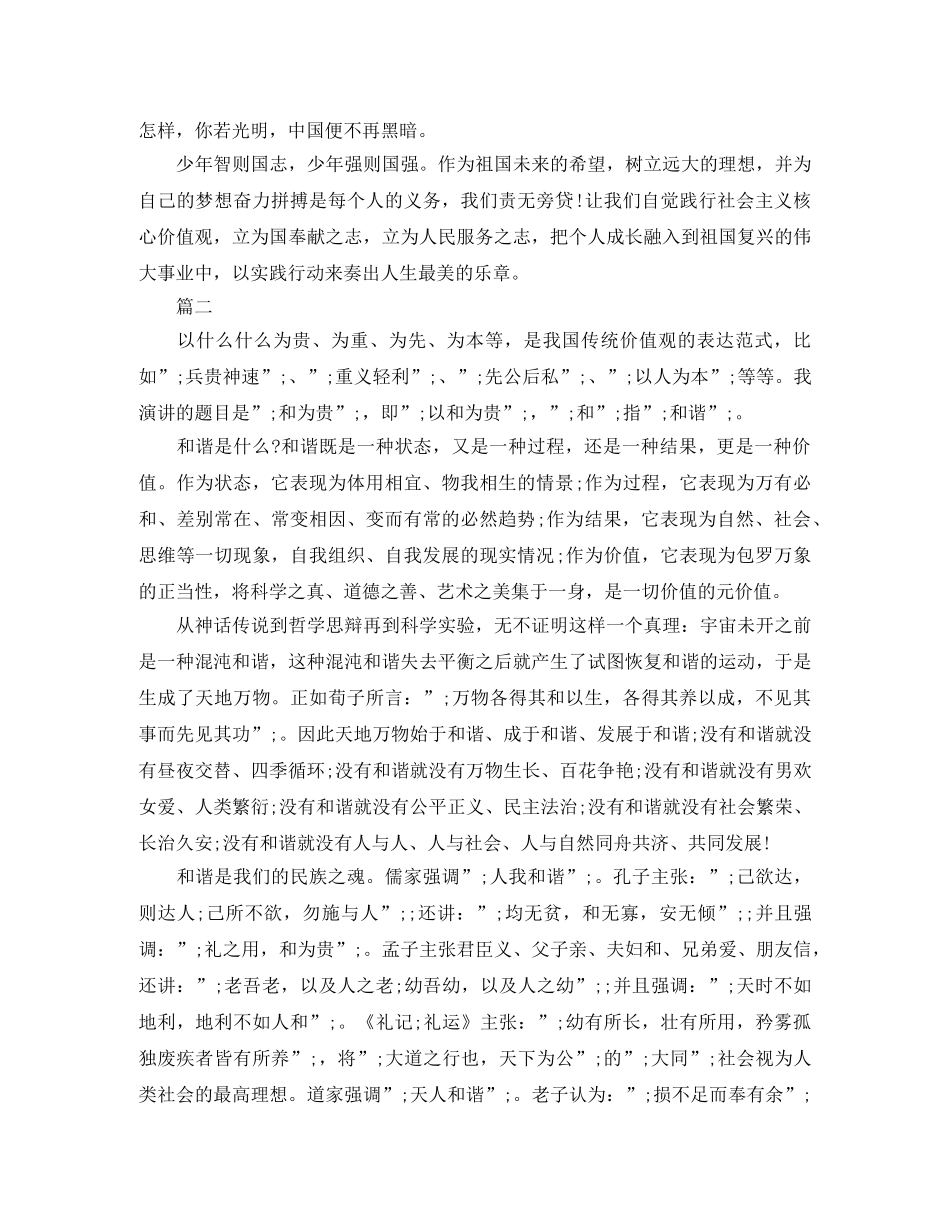 社会主义核心价值观演讲稿范文（精选） _第2页