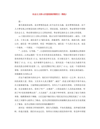 社会主义核心价值观演讲稿范文（精选） 