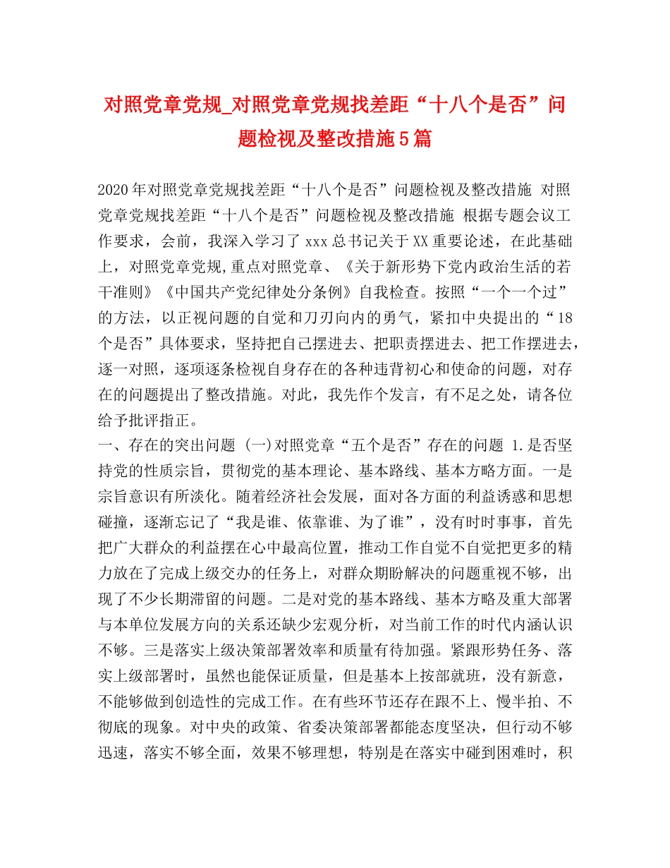 对照党章党规_对照党章党规找差距“十八个是否”问题检视及整改措施5篇 _第1页