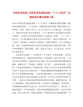对照党章党规_对照党章党规找差距“十八个是否”问题检视及整改措施5篇 