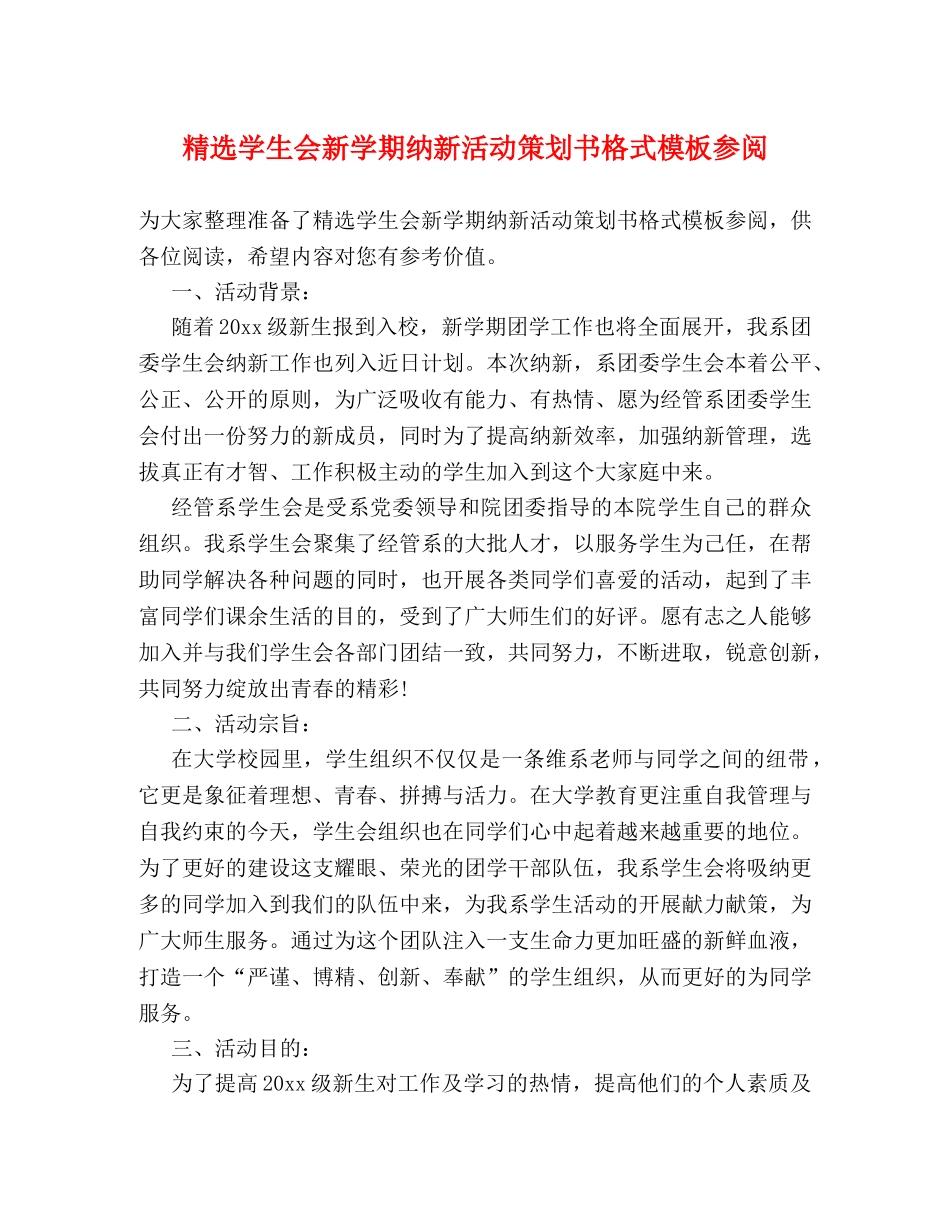 精选学生会新学期纳新活动策划书格式模板参阅 _第1页