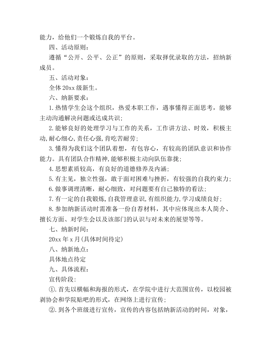 精选学生会新学期纳新活动策划书格式模板参阅 _第2页