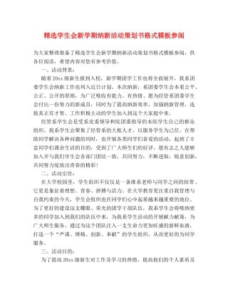 精选学生会新学期纳新活动策划书格式模板参阅 