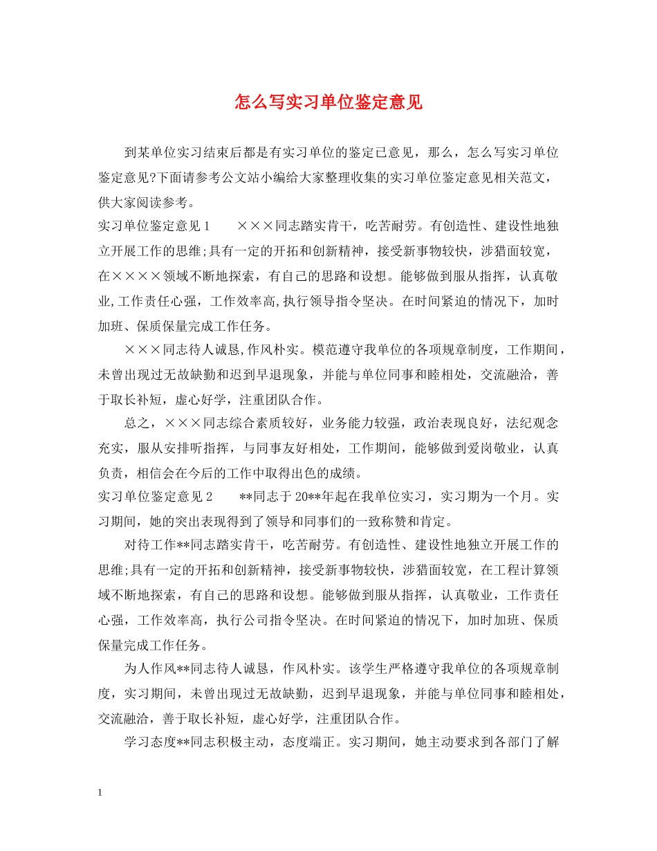 怎么写实习单位鉴定意见 _第1页