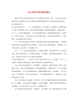 怎么写实习单位鉴定意见 