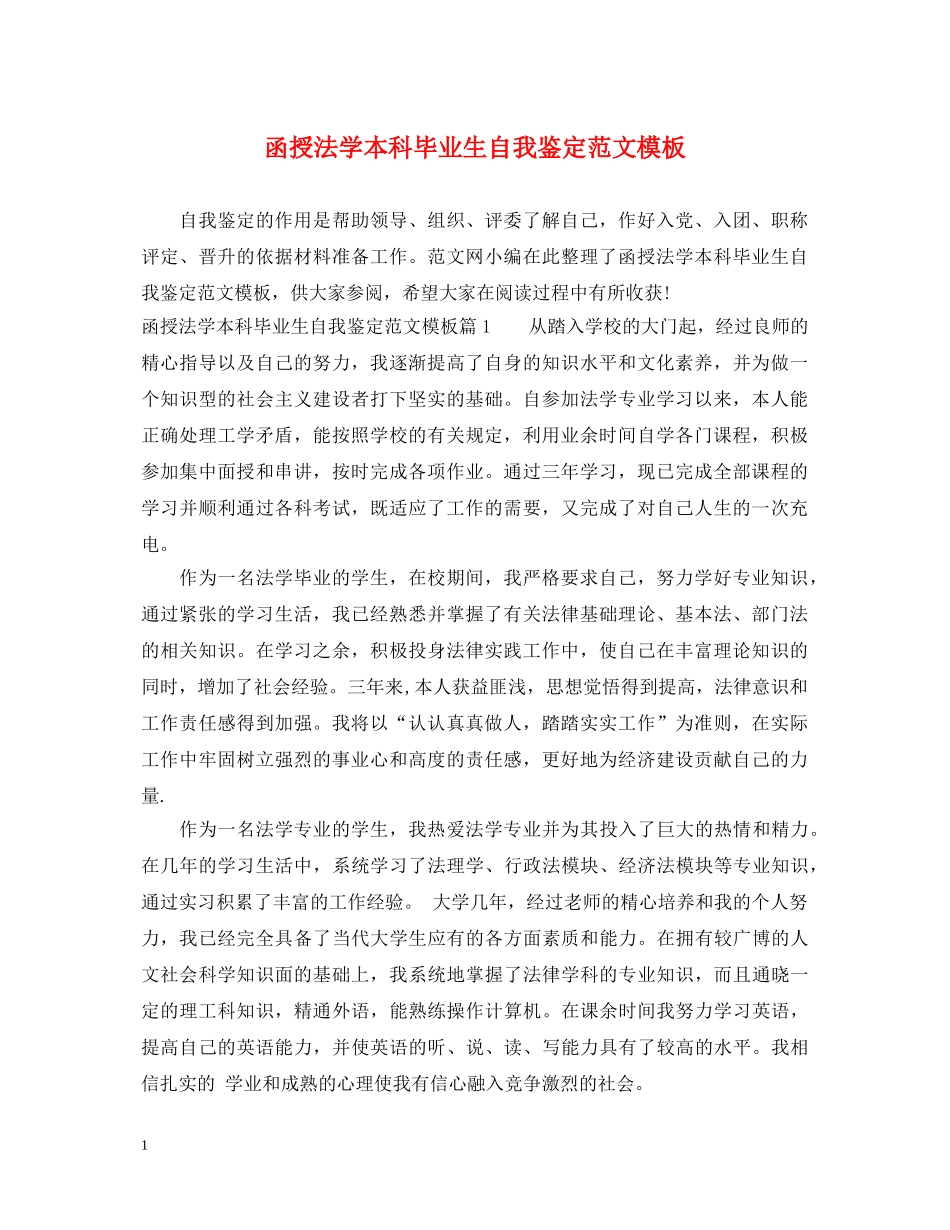 函授法学本科毕业生自我鉴定范文模板 _第1页