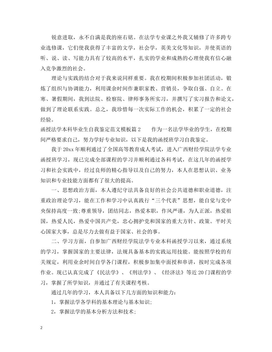 函授法学本科毕业生自我鉴定范文模板 _第2页